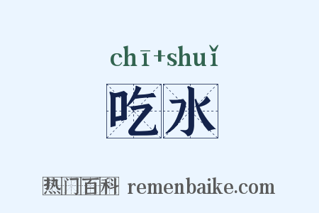 吃水是什么意思的图片